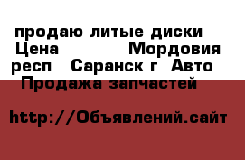 продаю литые диски  › Цена ­ 4 000 - Мордовия респ., Саранск г. Авто » Продажа запчастей   